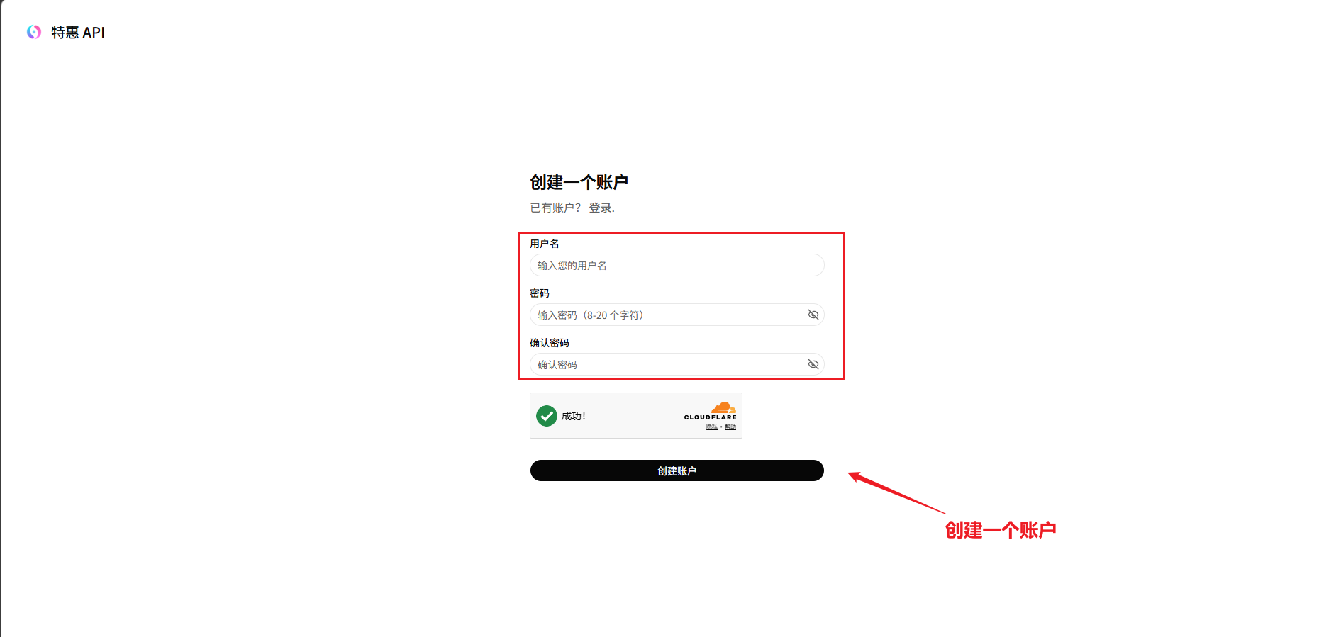 特惠 API 创建账户页面