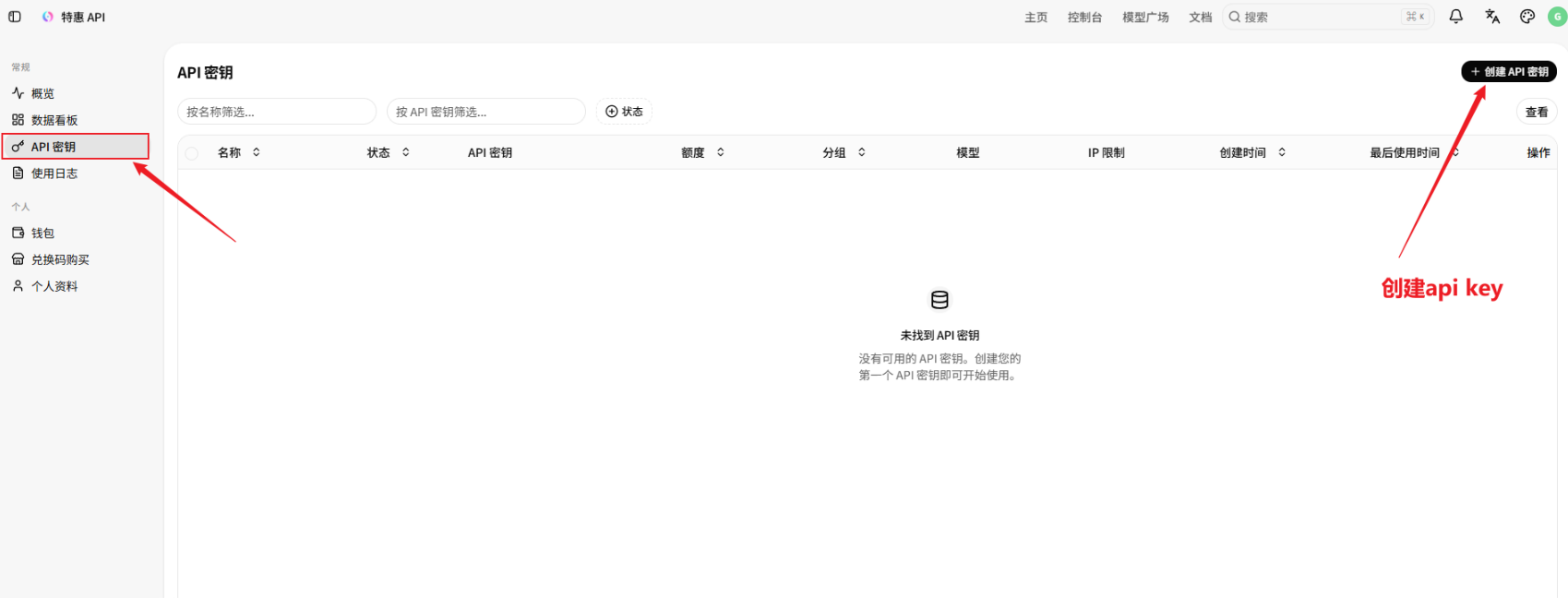API 密钥页面与创建 API 密钥按钮