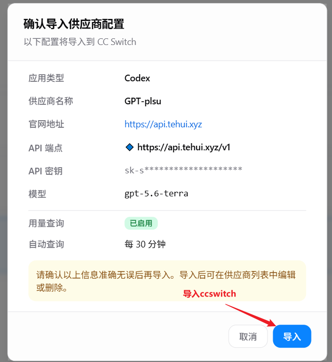 CC Switch 确认导入供应商配置弹窗